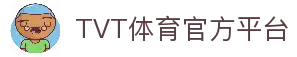 TVT体育官网 - TVT体育官方直播平台