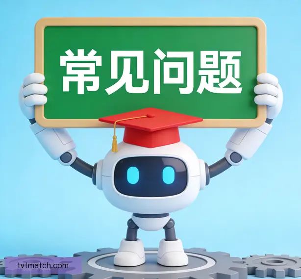 常见问题